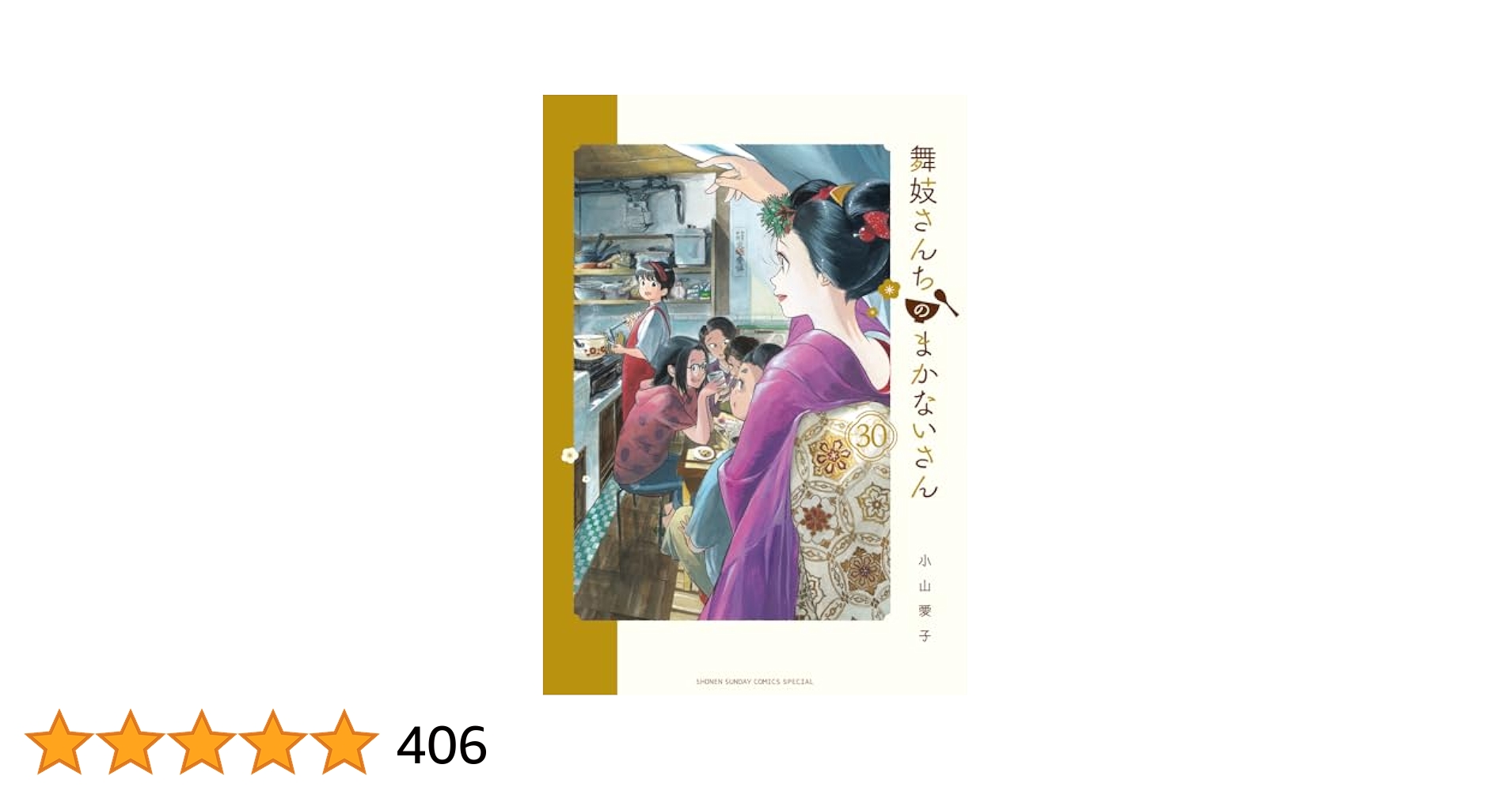 【最新巻含む】舞妓さんちのまかないさん 1-30巻 全巻 舞妓さんちのまかないさん」最新刊（最終巻）第30巻 6月12日発売!